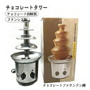 ミニチョコレート噴水 溶解塔 業務用 家用 ステンレス製 チョコレートファウンテン機 チョコレート タワー チョコレートタワー