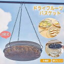 干しカゴ 干しかご 干物 ドライフルーツ ドライフルーツバスケット 2段 ステンレス 錆びにくい 丈夫 耐久性 干し編み ザル 干し野菜 ドライフルーツメーカー...