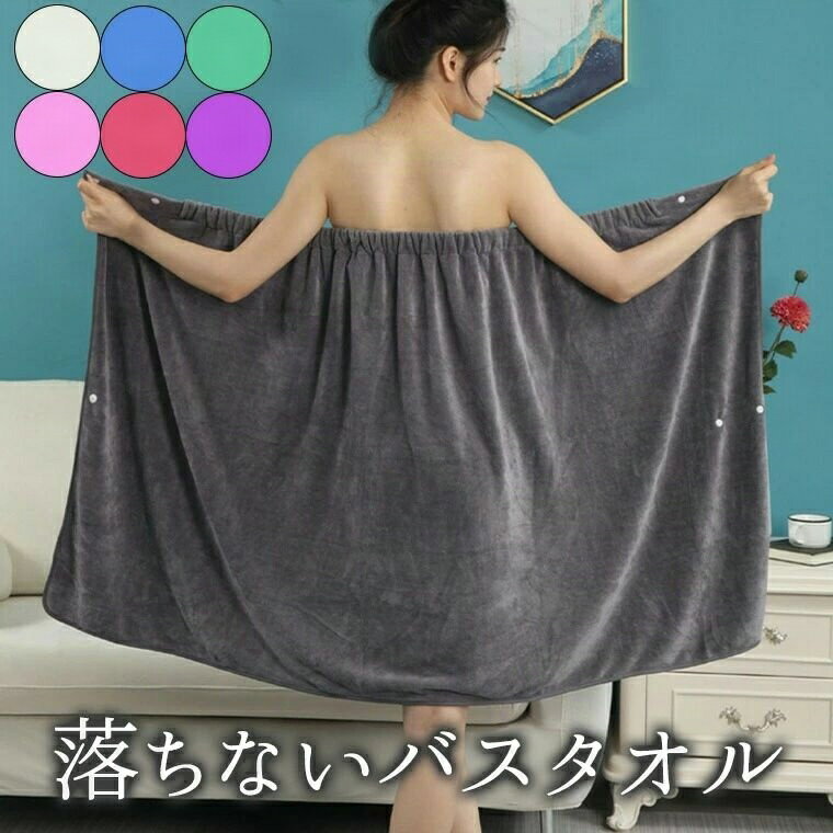 ずり落ちない 無地 ラップタオル 大人用 バスタオル ゴム チューブトップ 着る 着れる 巻きタオル 可愛..