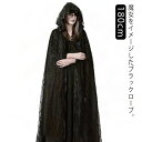 仮装 コスチューム 衣装 魔女 死神 ハロウィン 悪魔 黒ローブ コスプレ フード付き ロングローブ 着丈180cm 仮装用 ハロウィーン ヴィンテージ レトロ 中世ヨーロッパ イベント 撮影会