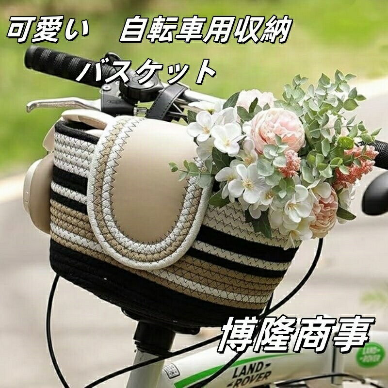 自転車用 カゴ 手編み収納バスケット 着脱式 ワンタッチ 自転車 サイクリング 脱着式 アクセサリー 自..