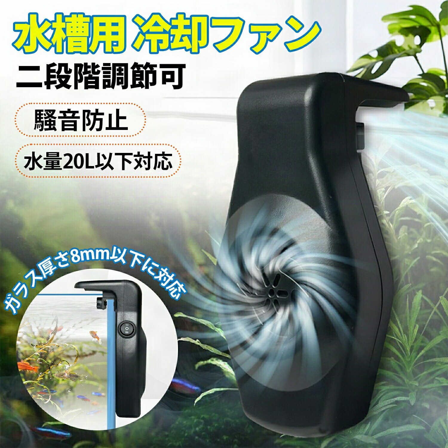 【水槽用 冷却ファン】魚飼育用に最適◎ 静音＆急速冷却で水温2〜3℃ダウン 2段階風量調整・USB給電・20L..