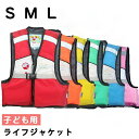 子供用 ライフジャケット 全6色 S〜Lサイズ 股下ベルト付き キッズ ジュニア 浮き具 ライフベスト フローティングベスト 安全 S M L 子ども 水遊び ...