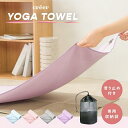 ヨガタオル 滑り止め 滑らない 収納袋付き ヨガ ホットヨガ タオル ヨガマット 床 持ち運び 汗 吸水 吸汗 折りたたみ 折り畳み ストレッチ フィットネス トレーニング 洗える 洗濯 携帯 大判 ヨガラグ