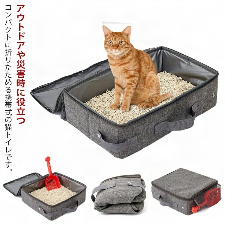 【楽天スーパーセール】折りたたみ 猫トイレ サイドポケット 蓋付き ファスナー 猫トイレ 正方形 防水 猫用 ポータブル お手入れ簡単 旅行 お出かけ 防災のサムネイル