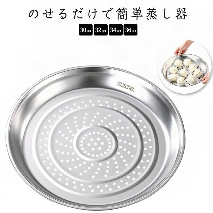 【楽天スーパーセール】フライパンスチーマー 蒸しプレート 蒸し器 せいろ 鍋 フライパン 大容量 おしゃれ 大型 ヘルシー 離乳食 フライパン用 鍋用 手軽に蒸し料理 フライパンにのせて使います ステンレス