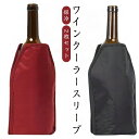 ワインクーラー ボトルクーラー ワイン カバー 保冷 2枚セット 保冷剤 ワインカバー ワインスリーブ ジェル PVC ナイロン 日本酒 ワイングッズ シャンパ...