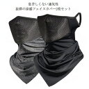 【送料無料】フェイスカバー UV 冷感 メンズ 息苦しくない 夏 ネックガード 洗える レディース UVカット 日よけ対策 紫外線対策 ネックカバー 耳かけタイ...