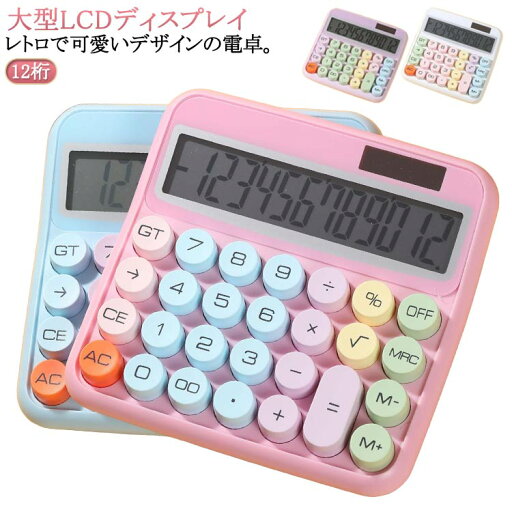 簿記 かわいい 大型LCDディスプレイ おしゃれ 電卓 日常と基本的 電卓 持ち運び便利 計算機 電子計算機 オフィス用 電子計算機 大きい 滑り止め 12桁 学校 電子計算機 勉強 12桁 丸ボタン 電卓 かわいい 12桁 丸ボタン 電子計算機 大きい 簿記 かわいい 大型LCDディスプレイ おしゃれ 電卓 日常と基本的 電卓 持ち運び便利 計算機 電子計算機 オフィス用 電子計算機 大きい 滑り止め 12桁 学校 電子計算機 勉強 12桁 丸ボタン 電卓 かわいい 12桁 丸ボタン 電子計算機 大きい