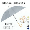 【楽天スーパーセール】長傘 晴雨兼用 竹 持ち手 おしゃれ 16本骨 ジャンプ式 雨傘 日傘 遮光 UVカット 撥水 耐久 頑丈 抗風 豪雨対策 男女兼用 おし...