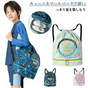 【楽天スーパーセール】中学生 送料無料 プールバッグ スイムバッグ 女の子 水陸両用 ナップサック 小学生 男の子 子供 2層式 かわいい キッズ 可愛い おし...