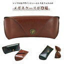 サングラス めがね メガネポーチ ビジネス スリム フェイクレザー サングラスケース おしゃれ 眼鏡入れ コンパクト 薄型 持ち運び きれいめ 上品 眼鏡ケース...