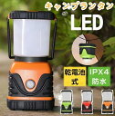 【楽天スーパーセール】LEDランタン キャンプランタン 乾電池式 IPX4防水 4つ点灯モ一ド キャンプライト キャンプ用品 アウトドア用品 防水 充電不要 非...
