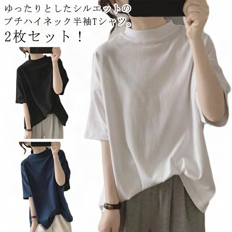 2枚セット ハイネック Tシャツ カットソー レディース 半袖tシャツ プチハイネック tシャツ 無地 トップス 春 夏 綿 夏服 カジュアル プルオーバー ゆったり 大きいサイズ 体型カバー 5分袖 モックネック uvカット 紫外線対策 送料無料のサムネイル