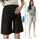 マタニティショートパンツ 5分丈 レディース マタニティパンツ 妊婦服 半ズボン カジュアル ハーフパンツ マタニティウェア アジャスター付き ルームウェア 部屋着 涼しい 短パン ショーパン 妊娠 産前産後 らくちん ボトムス 外出服 送料無料
