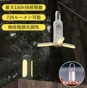 【楽天スーパーセール】キャンプ ライト 吊り下げ 明るい ランタン 充電式 キャンプランタン 折りたたみ式 防水 軽量 懐中電灯 キャンプライト 防災 非常灯 ...