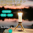 【楽天スーパーセール】ランタン led キャンプ 充電式 ミニランタン キャンプランタン 小型 軽量 防水 吊り式 スタンド