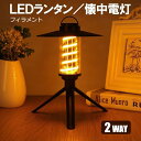 【楽天スーパーセール】LEDランタン キャンプライト 懐中電灯 2WAY フィラメント風 USB TYPE-C充電 キャンプ アウトドア 非常灯 防災用品 災害...