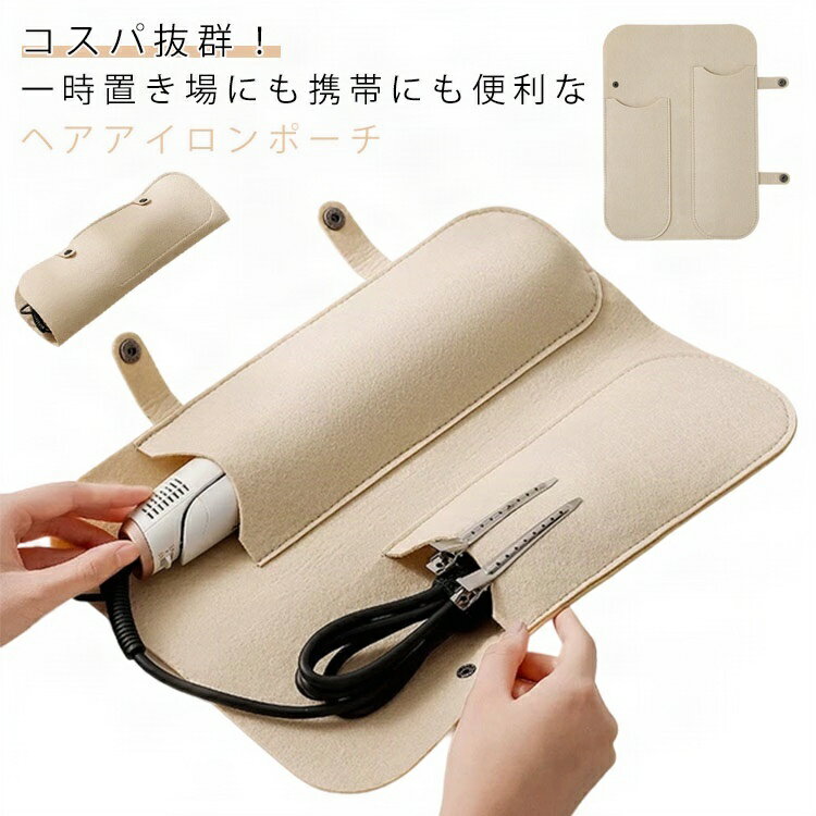 アイロンポーチ 送料無料 フェルト ヘアアイロン ポケット付き ヘアアイロンケース 収納 送料無料 耐熱..