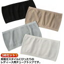 ベアトップ ブラ チューブトップ 3枚セット シンプル ブラトップ 肩ひもなし ノンワイヤー ブラジャー 見せブラ スポーツブラ レディース 下着 ブラカバー パーティーインナー かわいい インナー 落ちない おしゃれ 上品 きれいめ チューブトップ