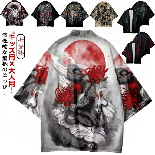 【楽天スーパーセール】法被 龍 はっぴ お祭り 大人用 キッズ用 半纏 羽織り 和柄 法被 はっぴ レディース メンズ 子供 サマーカーディガン イベント 夏祭り 秋祭り 和服 和装 七分袖 ハッピ アウター 半纏 半天 袢天 コスチューム ダンス 衣 【楽天スーパーセール】法被 龍 はっぴ お祭り 大人用 キッズ用 半纏 羽織り 和柄 法被 はっぴ レディース メンズ 子供 サマーカーディガン イベント 夏祭り 秋祭り 和服 和装 七分袖 ハッピ アウター 半纏 半天 袢天 コスチューム ダンス 衣