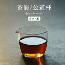公道杯 ガラス 茶杯 お茶 中国茶器 葉船公杯 ボウル 耐熱ガラス 片口 徳利 酒器 日本酒 片口注器 ミルクピッチャー 小鉢 取り鉢 片口鉢 和食器 シンプル 中国茶器 公道杯 ティーサーバー 茶海 分茶器 カップ