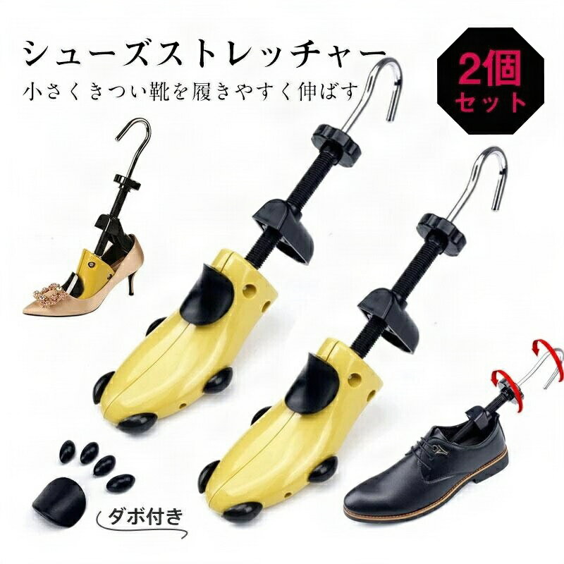 【2個セット】シューズストレッチャー ダボ付 レディース メンズ 左右兼用 サイズ調整 プラスチック製 い靴 きつい靴 靴伸ばし 外反母趾 パンプス