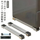 置き台 台 冷蔵庫 耐荷重300kg 洗濯機 キャスター 2個セット 洗濯機スライド台 2個セット かさ上げ台 移動 長さ調節 調節可能 滑り止めマット ランドリーラック 家具 移動 ドラム式洗濯機対応 引越し 多機能