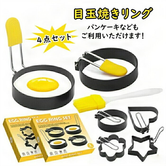 目玉焼きリング 4個セット オイルブラシ付き ステンレス製 焦げ付き防止 エッグリング 目玉焼きの金型 ..