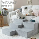ドッグステップ ドッグスロープ 2段/3段 ドッグ ステップ スロープ ペット 犬 小型犬 子犬 愛犬 介護 高齢犬 老犬 室内犬 登り台 階段 おしゃれ ソファー ベッド 犬用階段 滑り止め カバー取り外し ペット用品 犬用 わんちゃん 送料無料