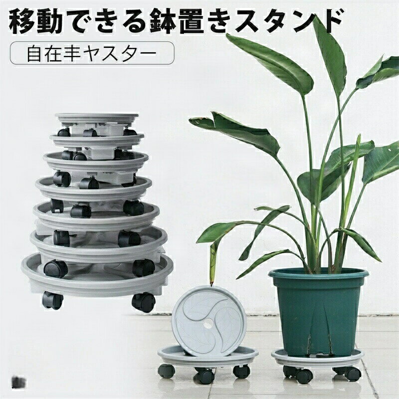 鉢置き台 鉢置き台キャスター付き 7サイズ プランターベース鉢台 移動式 鉢置きスタンド 水受け引き出..