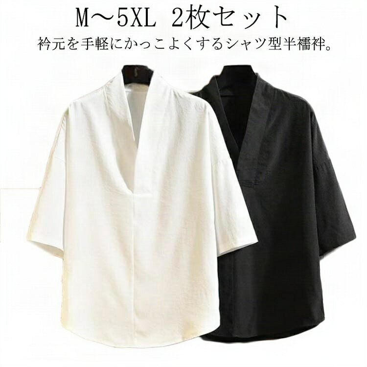 白 肌着 黒 【2点セット】半襦袢 5分袖 Tシャツ 襦袢 シャツ 男性 レディース 半襦袢 洗える 半袖 五分袖 インナー 和装 Vネック 着物 合衿 作務衣 浴衣 襟付き 和装下着 カジュアルシャツ 春夏秋 肌襦袢 【2点セット】半襦袢 衿付き 下着 紳士 作務衣 甚平