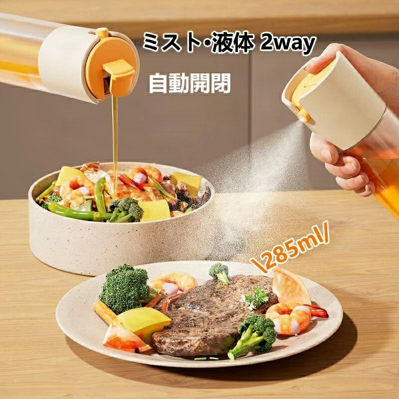 2way オイルスプレー ノンフライヤー オイルスプレー 霧吹き スプレーボトル 極細のミスト スプレー容..