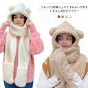 フード付きマフラー ボア帽子 ネックウォーマー レディース 一体型 くま 耳付き もこもこ キャップ おしゃれ 帽子 手袋 マフラー レディース 女の子 ジュニ...