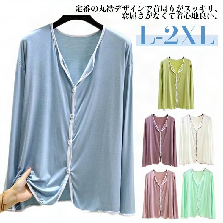 パジャマ上着 長袖Tシャツ 春 夏 肌に爽やかな着心地 レディースパジャマ 部屋着 前開き ルームウェア 無地 通気性 柔軟性 柔らかい 動きやすい 快適 着心...