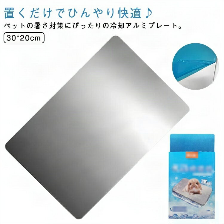 涼感プレート 冷却マット アルミボード ひんやり 物理冷却 30*20cm 涼しい 暑さ対策 ペットマット 温度..