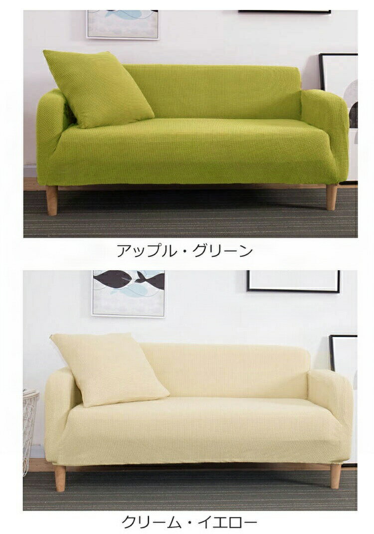 【送料無料】ソファカバー おしゃれ ソファー 伸縮 北欧 2人掛け 肘付き 3人掛け 4人掛け ダイニング 肘あり 家具 伸びる 無地 伸縮性 洗濯可 全15色 カバー 肘なし sf002