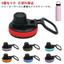ポータブル交換用蓋 広口蓋 ハイドロフラスコ用 2個セット 水筒蓋 スポーツボトル ウォーターボトル こぼれ防止 水筒蓋の交換 マグボトル用 交換用部品 携帯便...