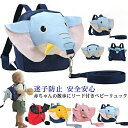迷子防止ひも リード付き キッズ ベビー ハーネスリュック 子供用ハーネス リュック 子供用 キッズ用 安全 おしゃれ 可愛い 象 コウモリ リュックサック 迷...