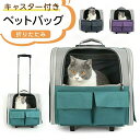 猫 キャリーバッグ キャスター付き 犬 3way ペットキャリー 猫キャリー リュック ペットバッグ 楽に移動 ペットリュック 折りたたみ 通気性抜群 お出かけ...