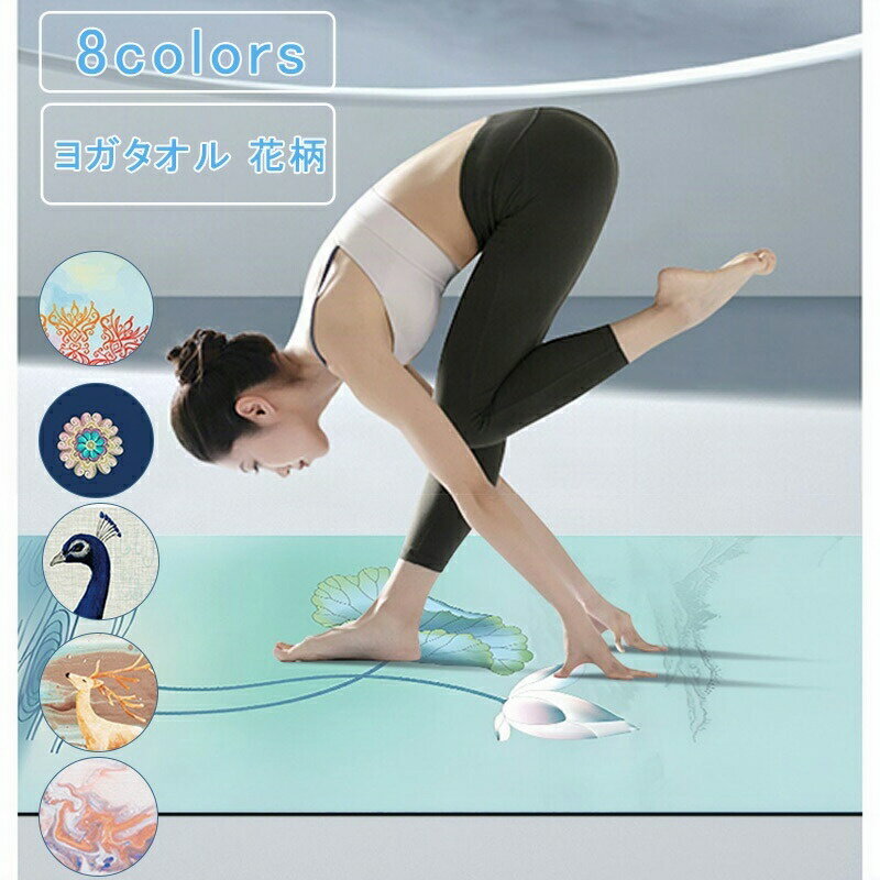 ヨガタオル プリント 大判 薄手 滑り止め 1.5mm ホットヨガ タオル ヨガラグ ヨガマット 収納袋付き タオル 滑らない マイクロファイバー 持ち運び 花...