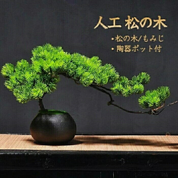 【送料無料】グリーン フェイク 人工観葉植物 フラワーポット 現代風 カエデ 人工紅葉 もみじ 松の木 人工 松 盆栽