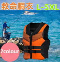 【送料無料】ライフジャケット フローティングベスト 男女 大人 子供 キッズ 救命胴衣 lifejacket 釣り用ライフジャケット フィッシングベスト 船ライ...