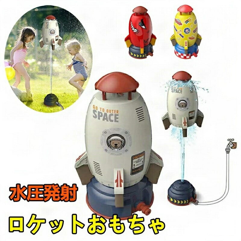 ロケットのおもちゃ スペースロケットスプリンクラー 360度回転式水噴霧器 ロケットスプリンクラーおもちゃ 屋外水遊びのおもちゃ 噴水ロケット 親子のふれあい 水圧制御高さ 3M 5Mホース/シール/台座付き 子供の夏のおもちゃ レッド イエロー プレゼント