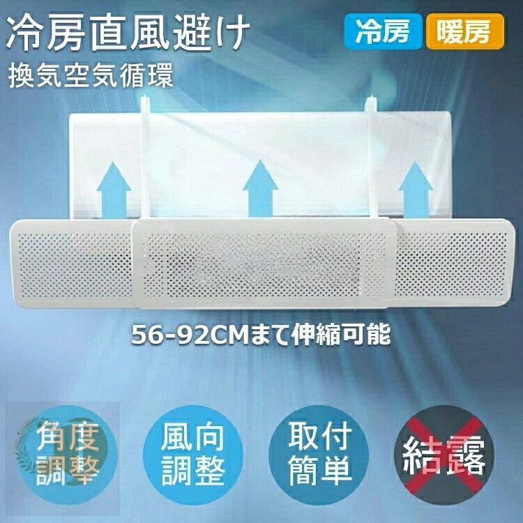 【2個セット】エアコン 風よけ カバー 結露防止 伸縮アーム 56-92cm 冷房対策 180°角度調整 掛け式 風向き調整 風除け 風の直撃防止 長さ調整可 風避けカバー 風向き 空気循環 エアコンルーバー エアコンかぜよけ 冷房 暖房 省エネ 節電 寝室 夏 冬 父の日