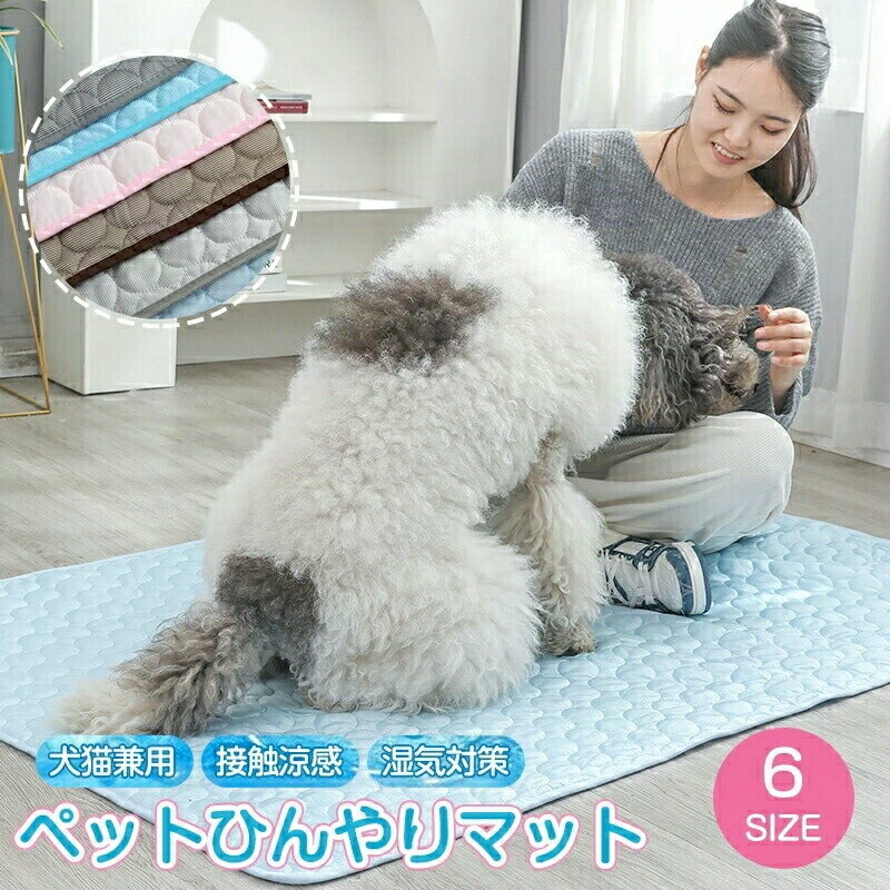 ペット ひんやりマット 夏用 冷感 犬 ひんやり ペットマット 敷きパッド 冷感マット クールマット ペットシーツ 洗える 熱中症対策 メッシュ 夏用 敷きパッド 犬 猫 ペット 接触冷感 冷感敷きパッド 速乾 滑り止め 洗える 軽量 快適 繰り返し利用可能 中型 大型 犬・猫