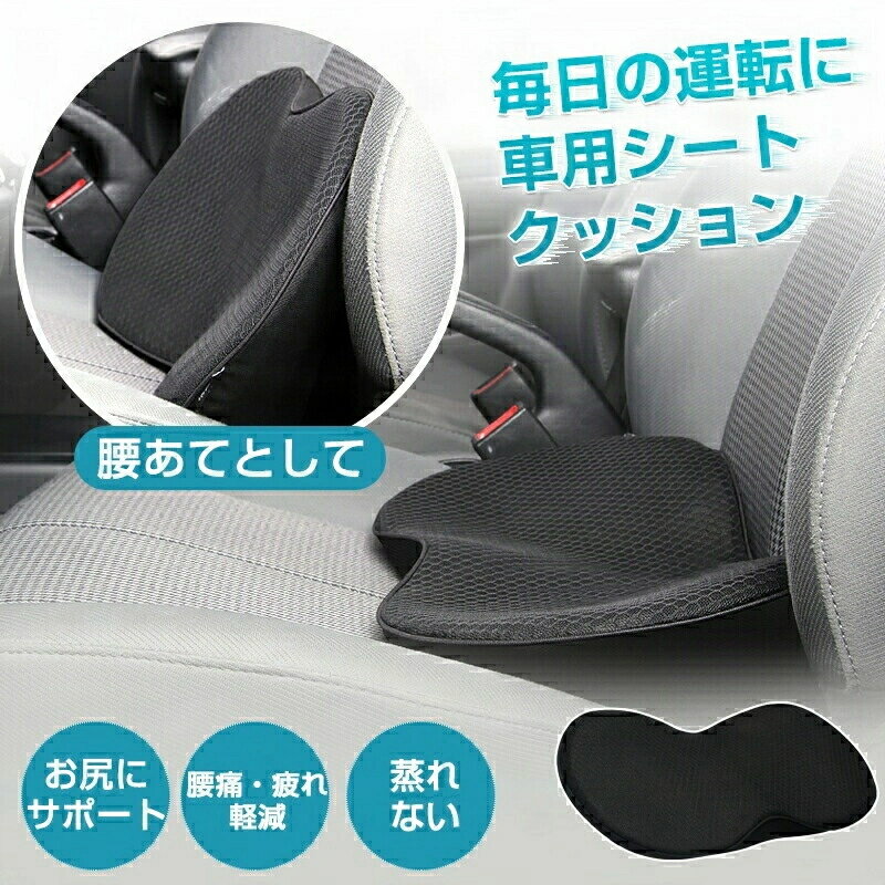 車 クッション シートクッション 車 運転席 腰痛 お尻にサポート カーシートクッション 車専用 カーシ..