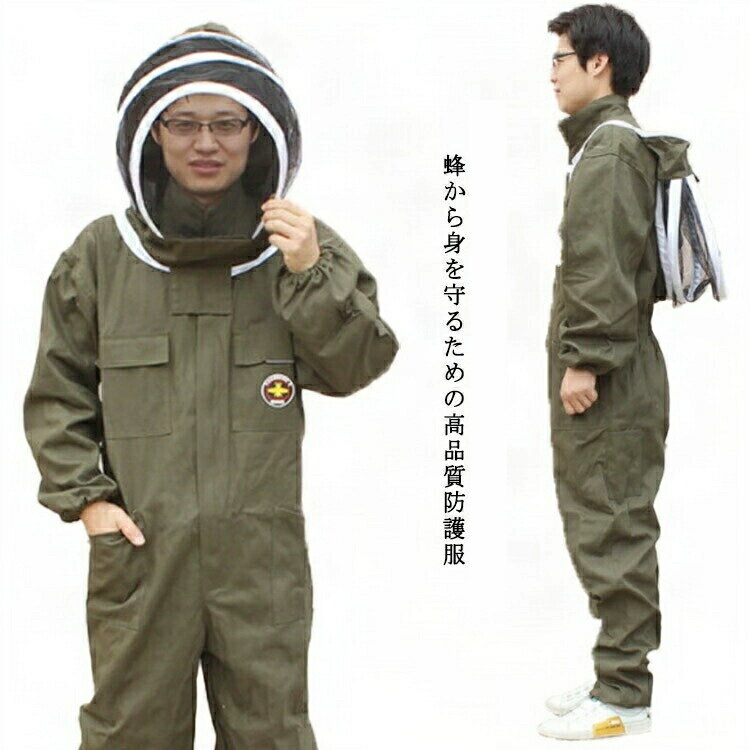 養蜂服 虫よけ 作業服 養蜂用 蜂防護服 上下一体式 通気性 軽量 スズメバチ駆除 ハチ防護服