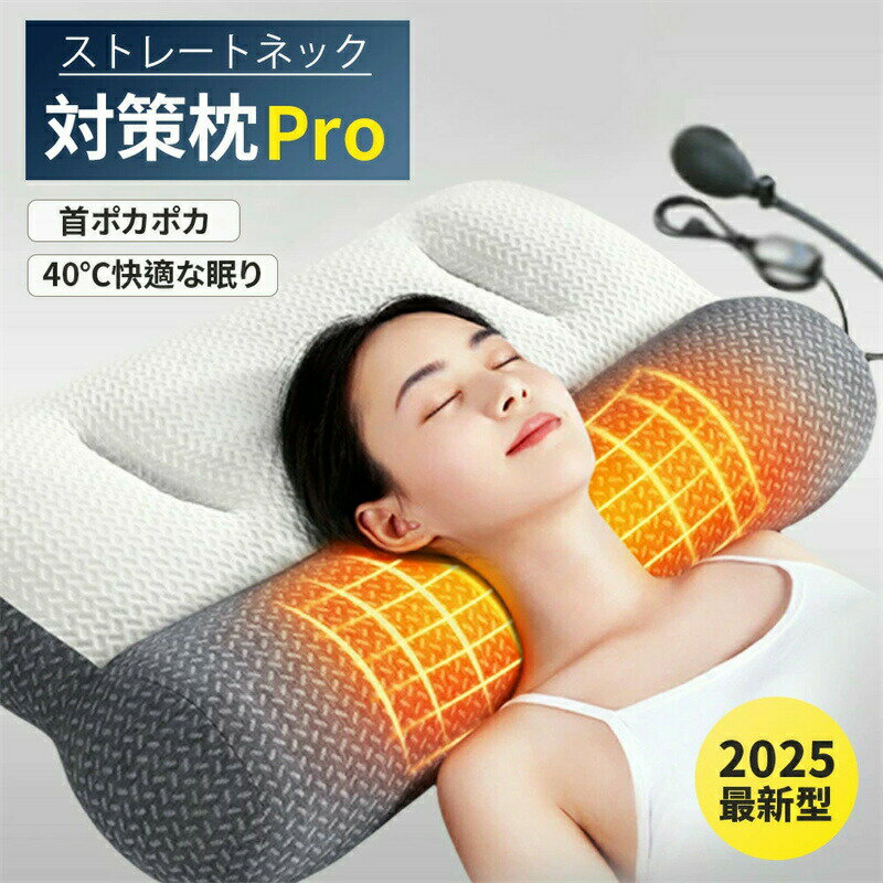 2025最新バージョンアップ 枕 低反発 首枕 ストレッチ枕 温め ネックピロー ストレートネック対策枕 ストレートネック 首ポカポカ エアバッグ枕 まくら 頸椎安定 いびき防止低反発 ストレートネック 枕 肩こり 頚椎健康枕 眠りの 高さ調節 夢枕Proのサムネイル