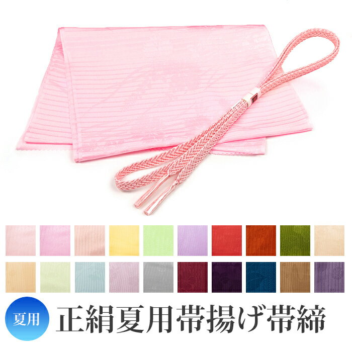 ( 帯締め帯揚げ 絽 ) メール便{P24} 帯揚げ 帯締め セット 20colors 夏用 絽 正絹 帯揚げ帯締めセット